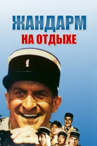  Жандарм на отдыхе  1 сезон
