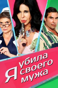  Я убила своего мужа  1 сезон