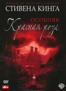  Особняк «Красная роза»  1 сезон