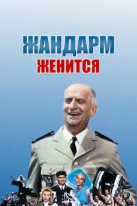  Жандарм женится  1 сезон