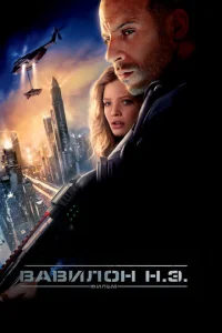  Вавилон Н.Э.  1 сезон