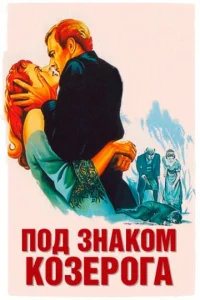  Под знаком Козерога  1 сезон