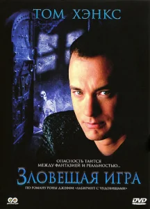  Зловещая игра  1 сезон