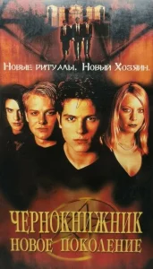  Чернокнижник: Новое поколение  1 сезон