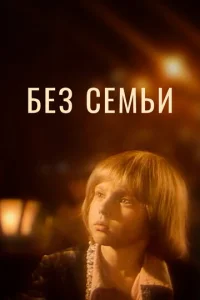  Без семьи  1 сезон
