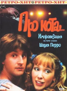  Про кота..  1 сезон