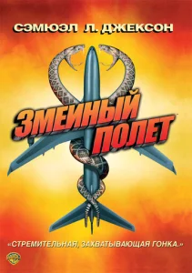 Постер к сериалу  Змеиный полет  1-2 сезон