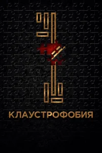  Клаустрофобия  1 сезон