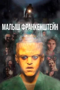  Малыш Франкенштейн  1 сезон