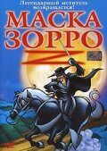  Маска Зорро  1 сезон