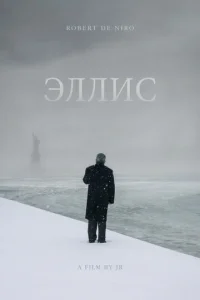  Эллис  1 сезон