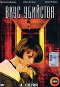 Постер к сериалу  Вкус убийства  1-2 сезон