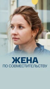  Жена по совместительству  1 сезон