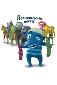 Постер к сериалу  Похитители носков  1-2 сезон