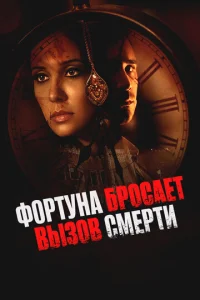  Фортуна бросает вызов смерти  1 сезон