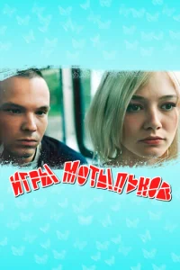 Игры мотыльков  1 сезон