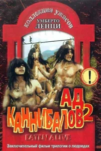  Ад каннибалов 2  1 сезон