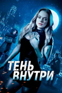  Среди теней  1 сезон