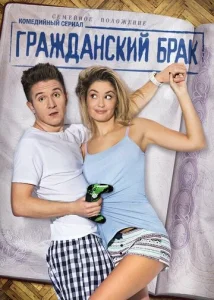  Гражданский брак  1 сезон