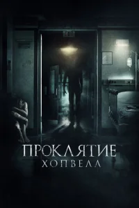  Проклятие Хопвелл  1 сезон
