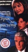  Брак по расчету  1 сезон