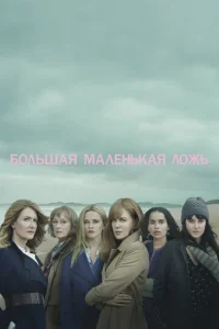 Постер к сериалу  Большая маленькая ложь  1-2 сезон