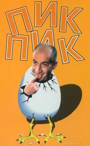 Пик-Пик  1 сезон