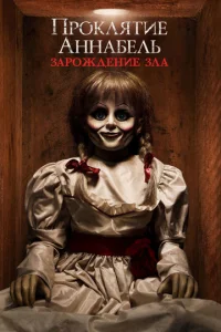  Проклятие Аннабель: Зарождение зла  1 сезон