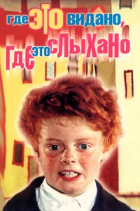 Где это видано, где это слыхано  1 сезон