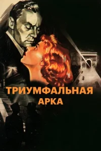 Триумфальная арка  1 сезон