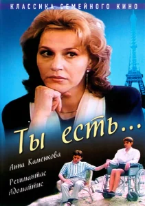  Ты есть...  1 сезон