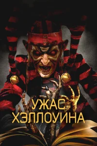  Ужас Хэллоуина  1 сезон