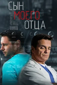 Постер к сериалу  Сын моего отца  1-2 сезон