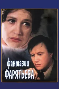  Фантазии Фарятьева  1 сезон