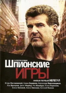  Шпионские игры: Нелегал  1 сезон