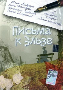  Письма к Эльзе  1 сезон