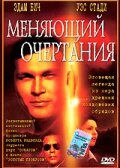  Меняющий очертания  1 сезон