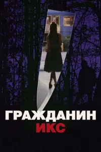  Гражданин Икс  1 сезон