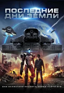  Последние дни Земли  1 сезон