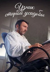  Узник старой усадьбы  1 сезон