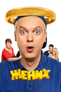 Постер к сериалу  Жених  1-2 сезон