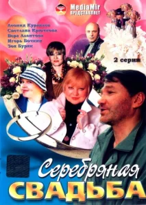  Серебряная свадьба  1 сезон