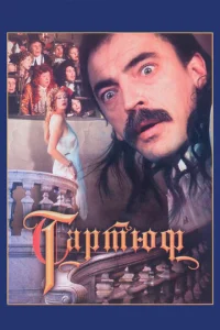  Тартюф  1 сезон