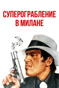  Суперограбление в Милане  1 сезон