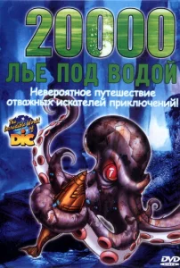  20000 лье под водой  1 сезон