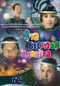  Эта веселая планета  1 сезон