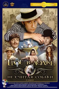  Трое в лодке, не считая собаки  1 сезон