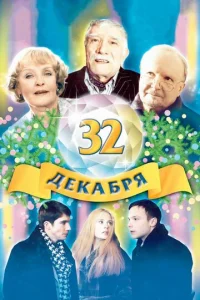  32 декабря  1 сезон