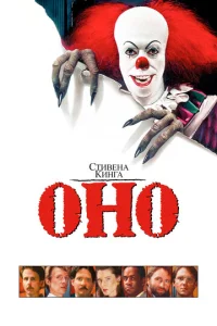  Оно  1 сезон