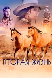  Вторая жизнь  1 сезон